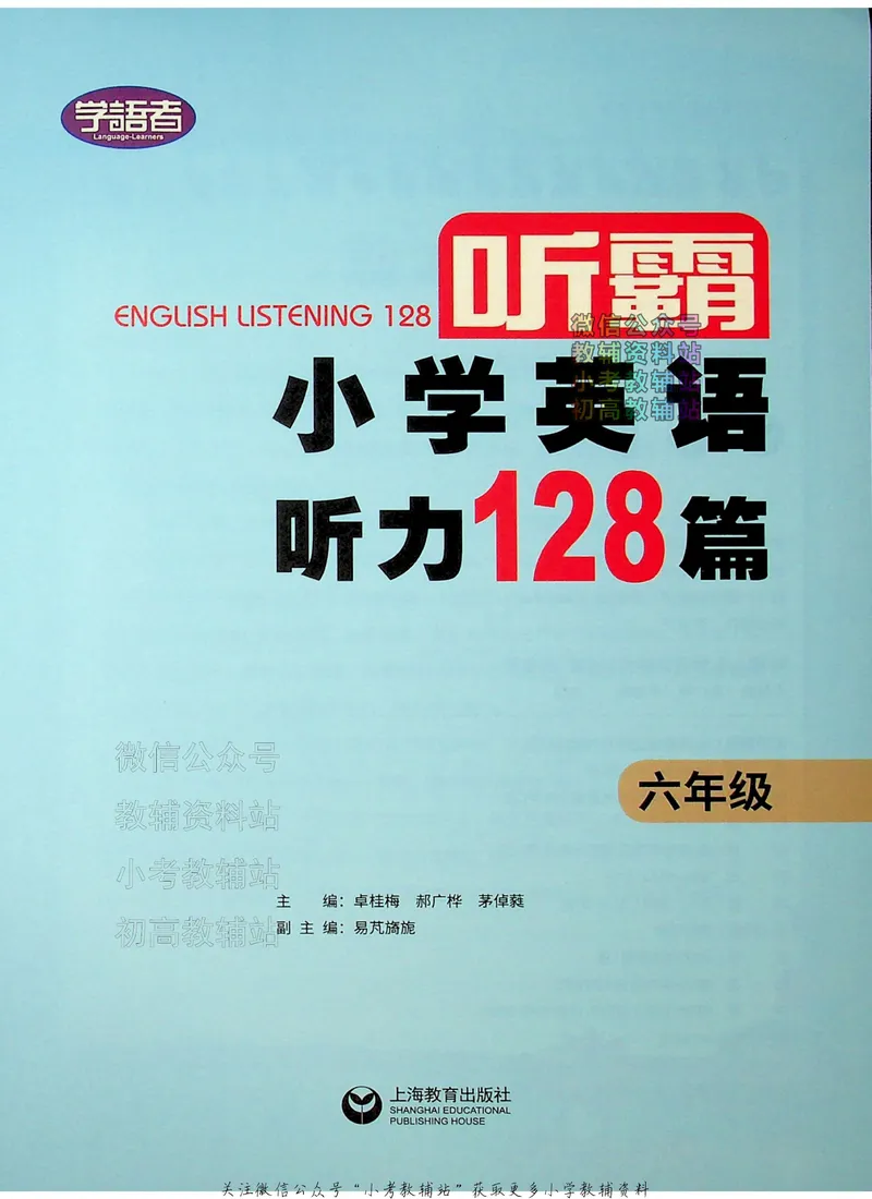 《听霸小学英语听力128篇六年级_小初高学习资料合集（每天更新）_听霸（小学英语听力128篇）》第2页预览