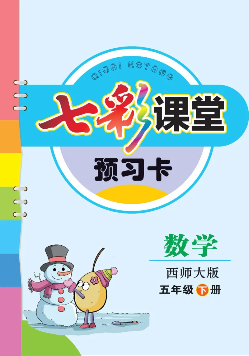 《数学-西师大版五年级下册预习卡_小学1-6年级全科全套_1-6年级全科下册_五年级_五年级下数学_数学五下各版本预习资料(1)》第1页预览