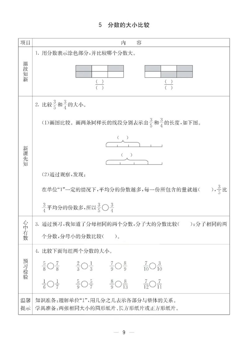 《数学-西师大版五年级下册预习卡_小学1-6年级全科全套_1-6年级全科下册_五年级_五年级下数学_数学五下各版本预习资料(1)》第10页预览