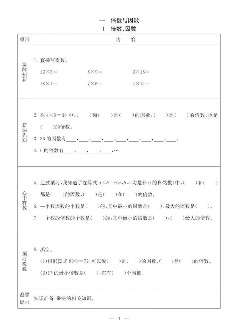《数学-西师大版五年级下册预习卡_小学1-6年级全科全套_1-6年级全科下册_五年级_五年级下数学_数学五下各版本预习资料(1)》第2页预览