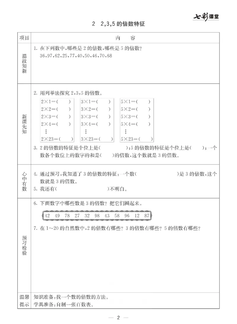 《数学-西师大版五年级下册预习卡_小学1-6年级全科全套_1-6年级全科下册_五年级_五年级下数学_数学五下各版本预习资料(1)》第3页预览