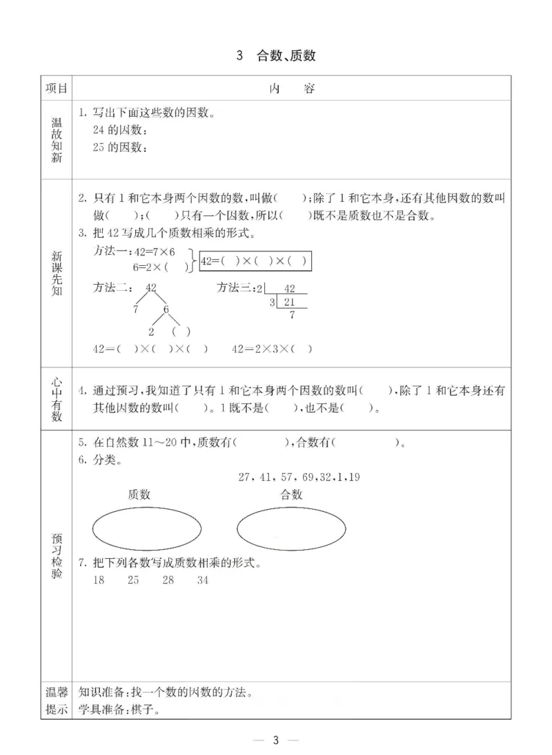 《数学-西师大版五年级下册预习卡_小学1-6年级全科全套_1-6年级全科下册_五年级_五年级下数学_数学五下各版本预习资料(1)》第4页预览
