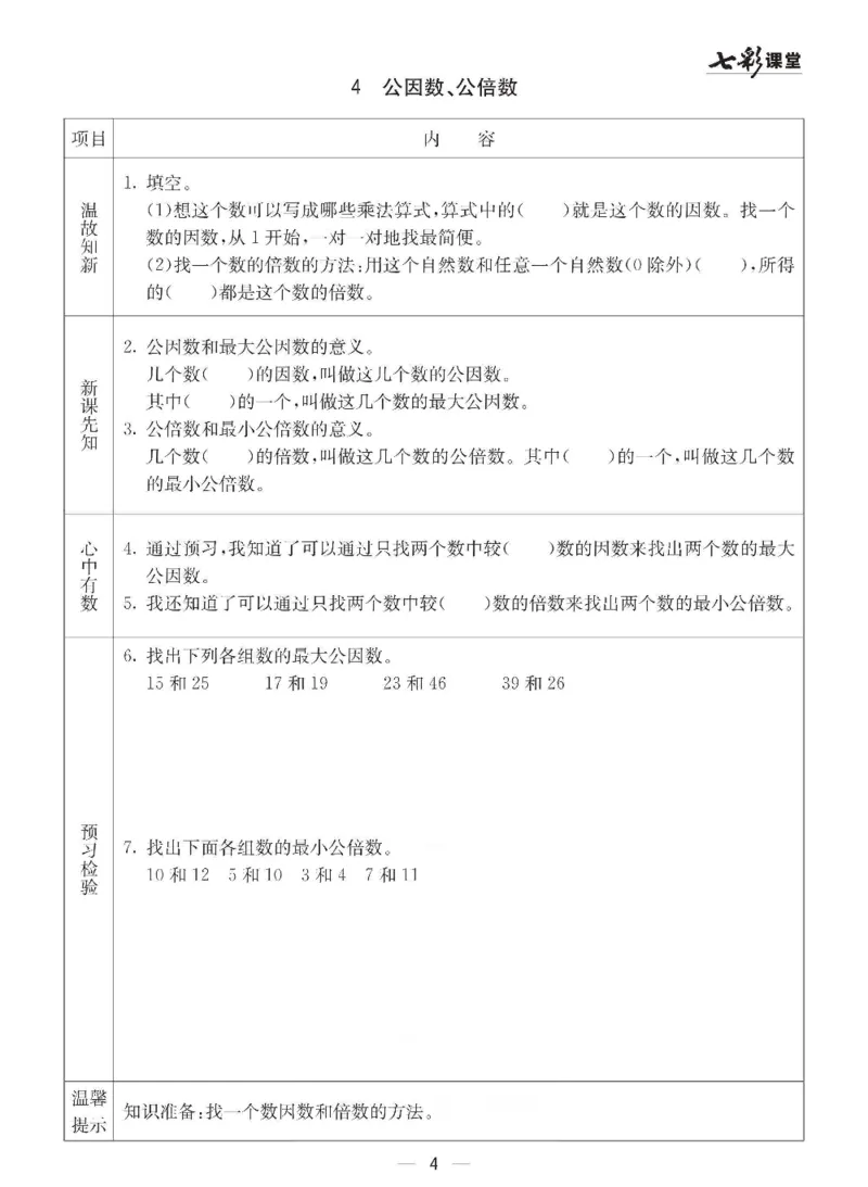 《数学-西师大版五年级下册预习卡_小学1-6年级全科全套_1-6年级全科下册_五年级_五年级下数学_数学五下各版本预习资料(1)》第5页预览
