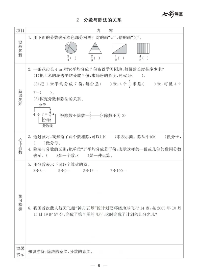 《数学-西师大版五年级下册预习卡_小学1-6年级全科全套_1-6年级全科下册_五年级_五年级下数学_数学五下各版本预习资料(1)》第7页预览