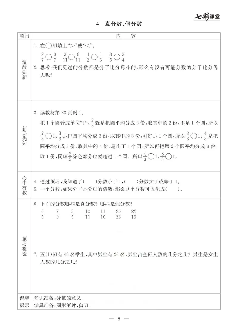 《数学-西师大版五年级下册预习卡_小学1-6年级全科全套_1-6年级全科下册_五年级_五年级下数学_数学五下各版本预习资料(1)》第9页预览