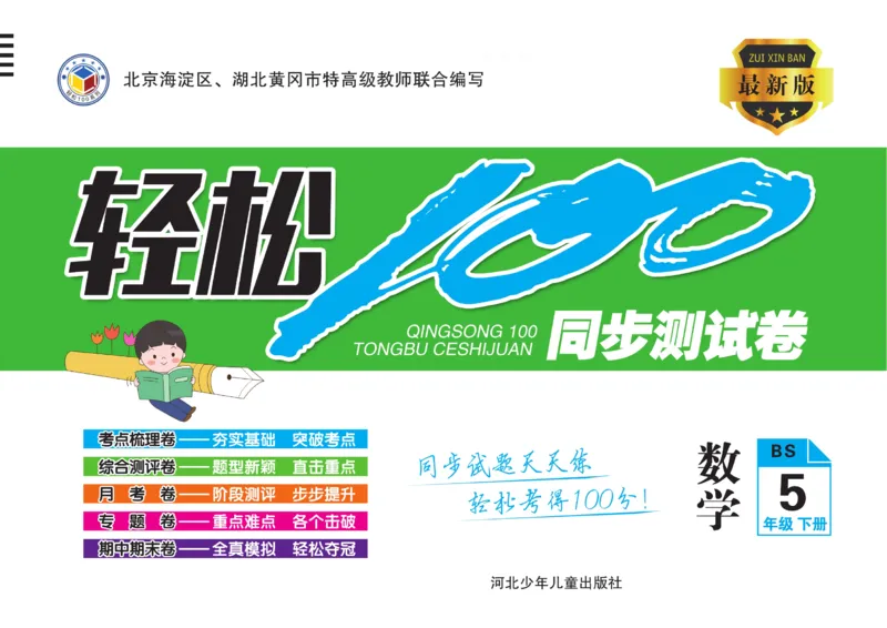 《《轻松100同步测试卷》数学5年级下（BS）_小学1-6年级全科全套_1-6年级全科下册_五年级_五年级下数学_数学五下北师版》第1页预览