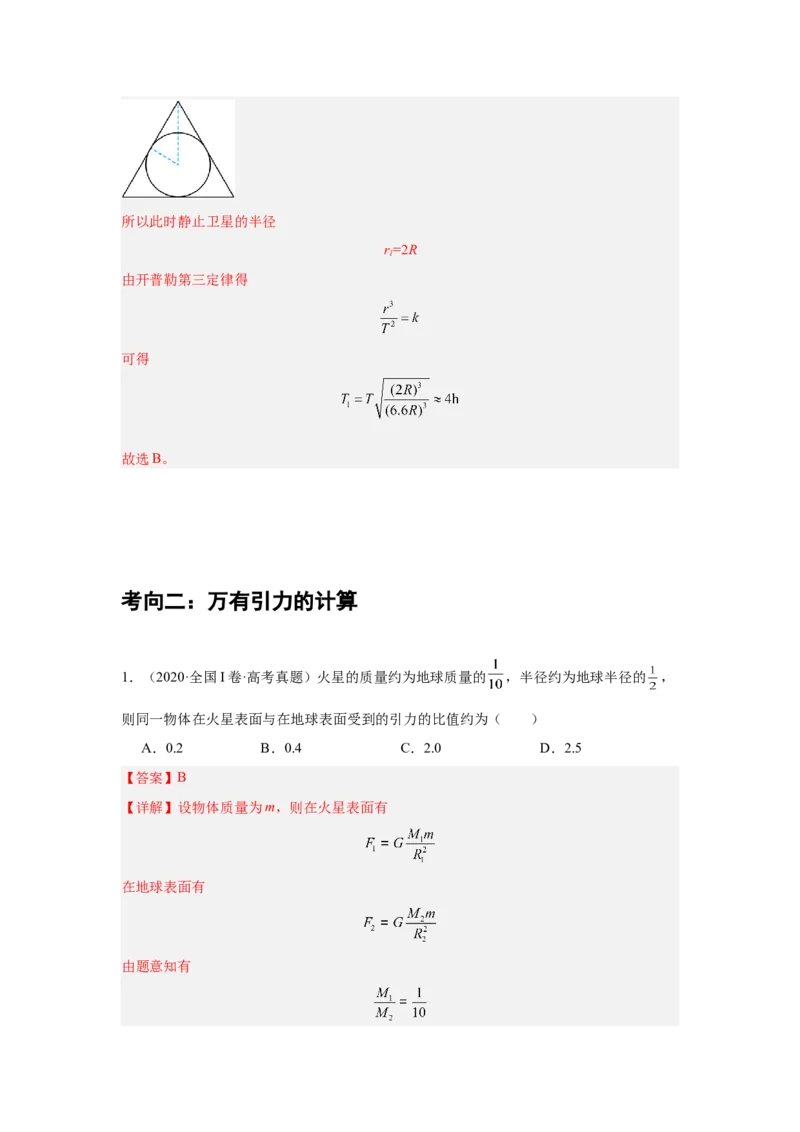 《专题13：行星的运动与万有引力定律及其成就教师版_04-物理-高考总复习_一轮复习_2026年-物理高考一轮复习_2026物理高考大一轮总复习讲义（全国）（人教版2019）-G417_资料》第10页预览