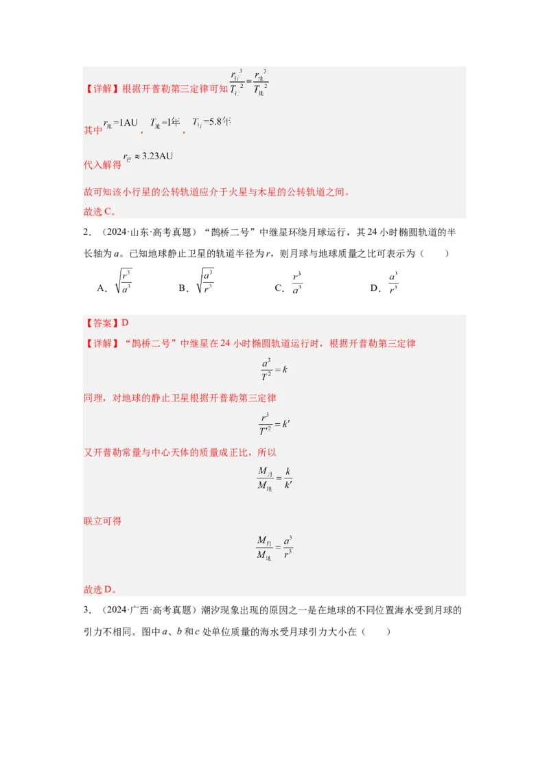 《专题13：行星的运动与万有引力定律及其成就教师版_04-物理-高考总复习_一轮复习_2026年-物理高考一轮复习_2026物理高考大一轮总复习讲义（全国）（人教版2019）-G417_资料》第2页预览