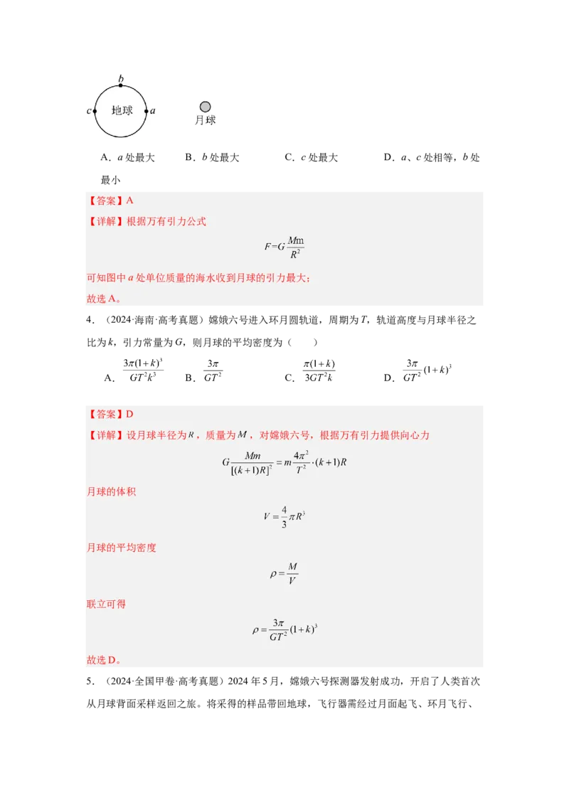 《专题13：行星的运动与万有引力定律及其成就教师版_04-物理-高考总复习_一轮复习_2026年-物理高考一轮复习_2026物理高考大一轮总复习讲义（全国）（人教版2019）-G417_资料》第3页预览