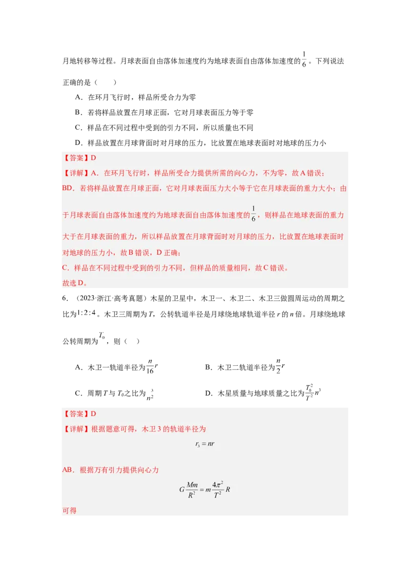 《专题13：行星的运动与万有引力定律及其成就教师版_04-物理-高考总复习_一轮复习_2026年-物理高考一轮复习_2026物理高考大一轮总复习讲义（全国）（人教版2019）-G417_资料》第4页预览