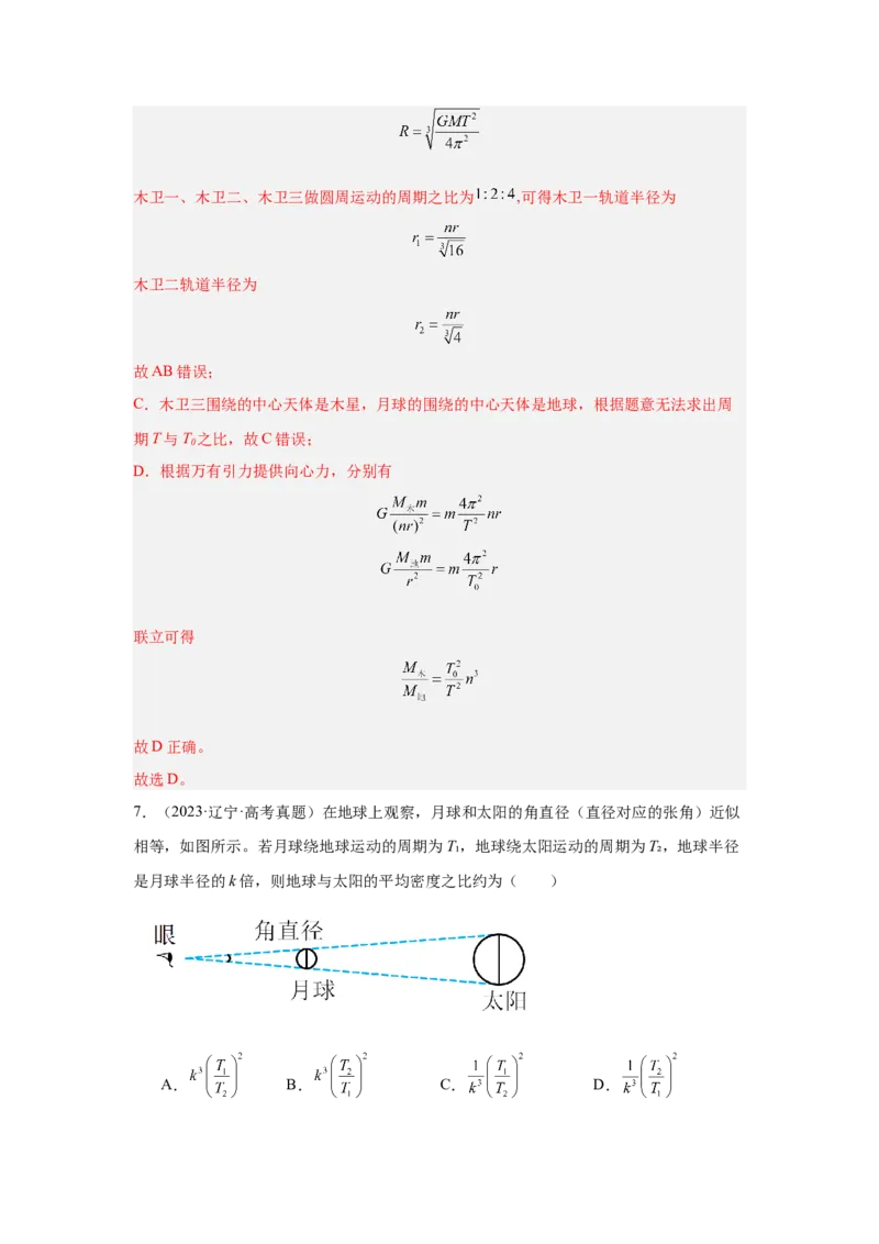 《专题13：行星的运动与万有引力定律及其成就教师版_04-物理-高考总复习_一轮复习_2026年-物理高考一轮复习_2026物理高考大一轮总复习讲义（全国）（人教版2019）-G417_资料》第5页预览