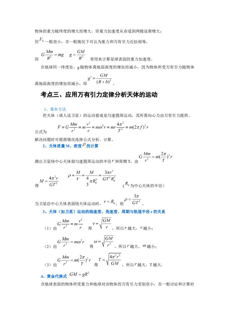 《专题13：行星的运动与万有引力定律及其成就教师版_04-物理-高考总复习_一轮复习_2026年-物理高考一轮复习_2026物理高考大一轮总复习讲义（全国）（人教版2019）-G417_资料》第8页预览