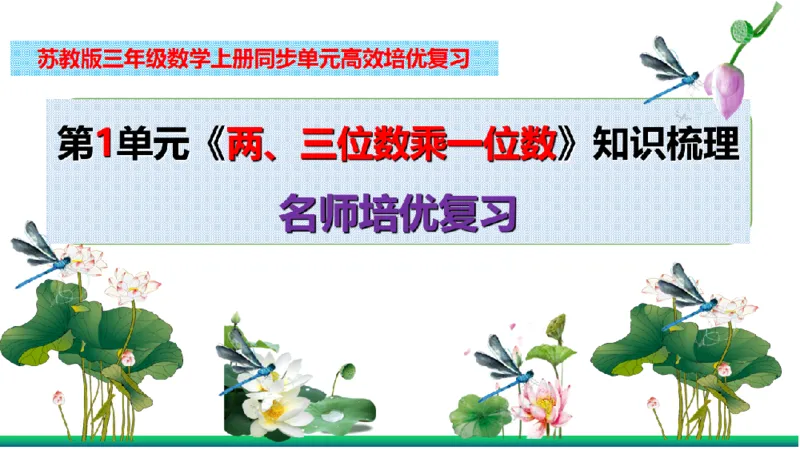 《三（上）数学（苏教版）期末考前知识点考点梳理_小学1-6年级全科全套_1-6年级全科上册_三年级_数学_三年级数学（苏教版）_苏教数学三上知识总结》第3页预览