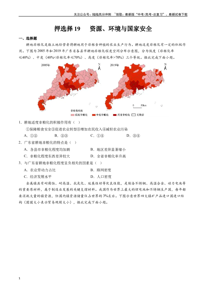 《押选择19资源、环境与国家安全-（原卷版）_07-地理-高考总复习_专项复习_2024年_2024年高考地理之考前押题选择题预测押题全国通用_资料》第1页预览