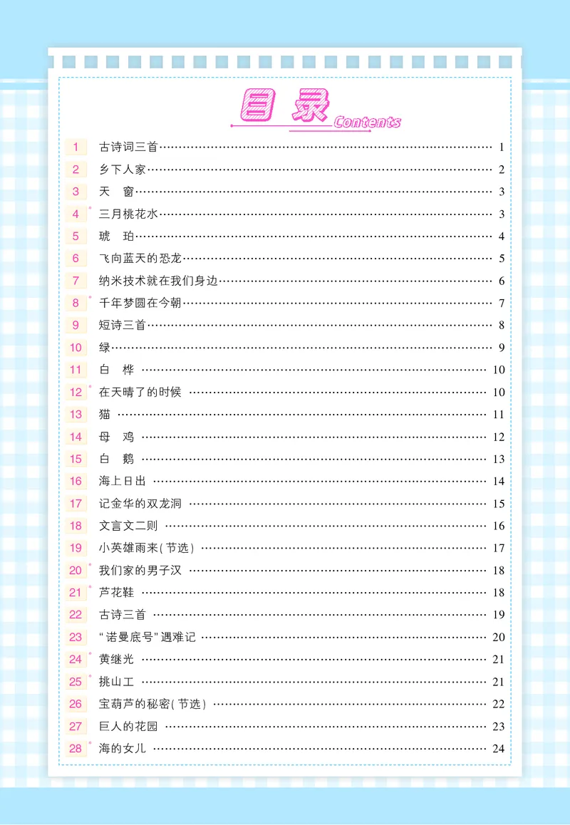 《状元语文笔记（背记清单）_小学1-6年级全科全套_1-6年级全科下册_四年级_四年级下语文_语文四下每课知识点》第1页预览