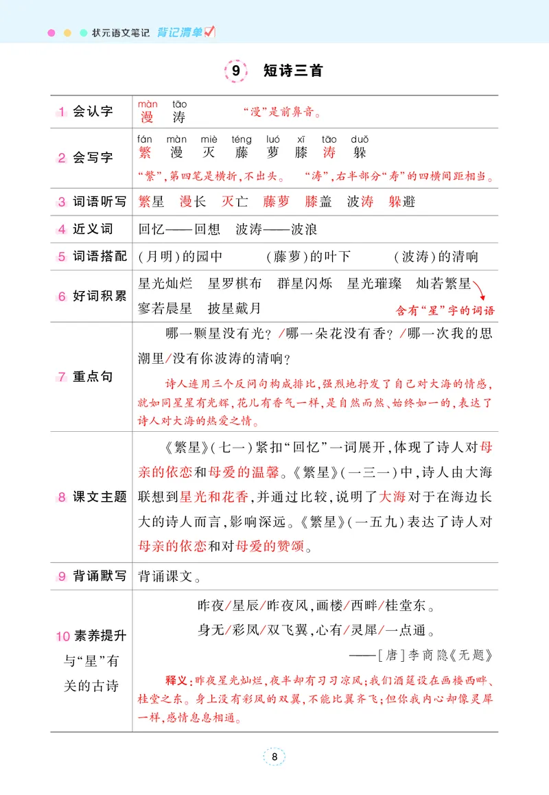 《状元语文笔记（背记清单）_小学1-6年级全科全套_1-6年级全科下册_四年级_四年级下语文_语文四下每课知识点》第9页预览