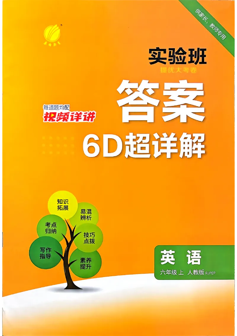 《英语6上答案_小初高学习资料合集（每天更新）_2026秋《实验班提优大考卷》1-6年级上册_26秋《实验班提优大试卷》英语RP6上》第1页预览
