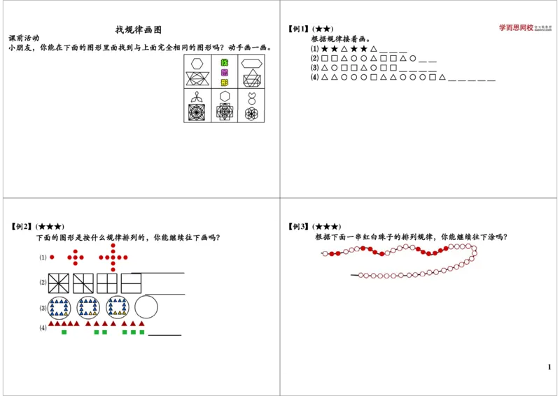 《找规律画图_小学1-6年级全科全套_2024更新专题_小学奥数专题资料_7、精品课程合集_学而思小学1-6年级奥数竞赛班视频课程285讲_一年级奥数（竞赛班）45讲_第16讲：找规律画图》第1页预览