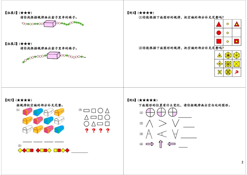 《找规律画图_小学1-6年级全科全套_2024更新专题_小学奥数专题资料_7、精品课程合集_学而思小学1-6年级奥数竞赛班视频课程285讲_一年级奥数（竞赛班）45讲_第16讲：找规律画图》第2页预览