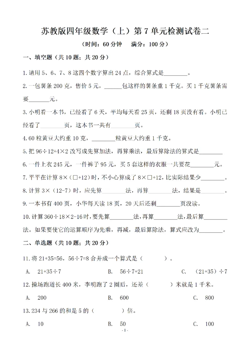 《四（上）苏教版数学第七单元检测卷二_小学1-6年级全科全套_1-6年级全科上册_四年级_四上数学_四上数学苏教版数学单元期末期中检测卷》第1页预览
