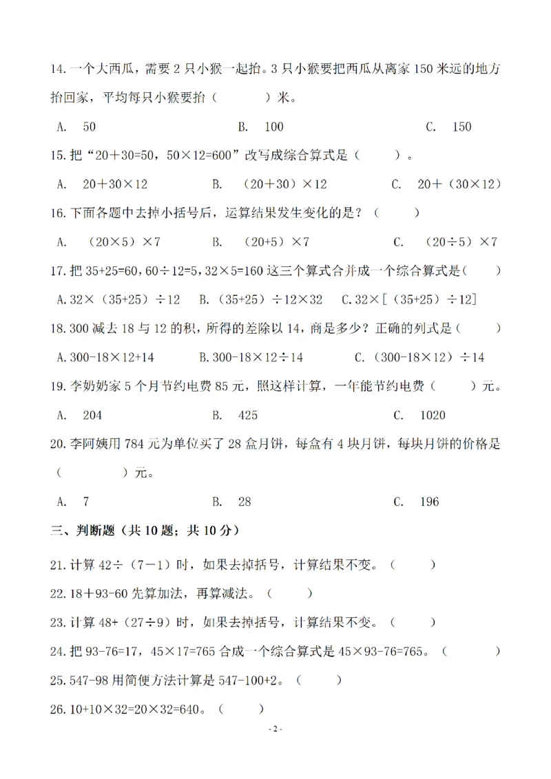 《四（上）苏教版数学第七单元检测卷二_小学1-6年级全科全套_1-6年级全科上册_四年级_四上数学_四上数学苏教版数学单元期末期中检测卷》第2页预览