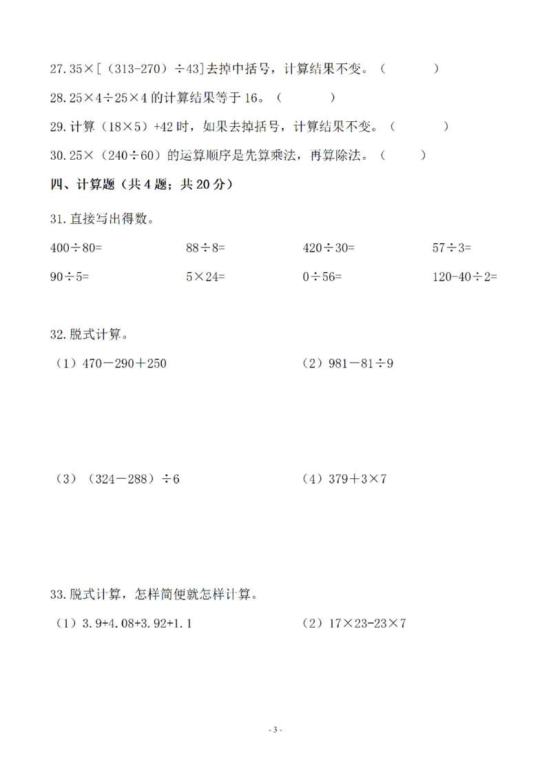 《四（上）苏教版数学第七单元检测卷二_小学1-6年级全科全套_1-6年级全科上册_四年级_四上数学_四上数学苏教版数学单元期末期中检测卷》第3页预览