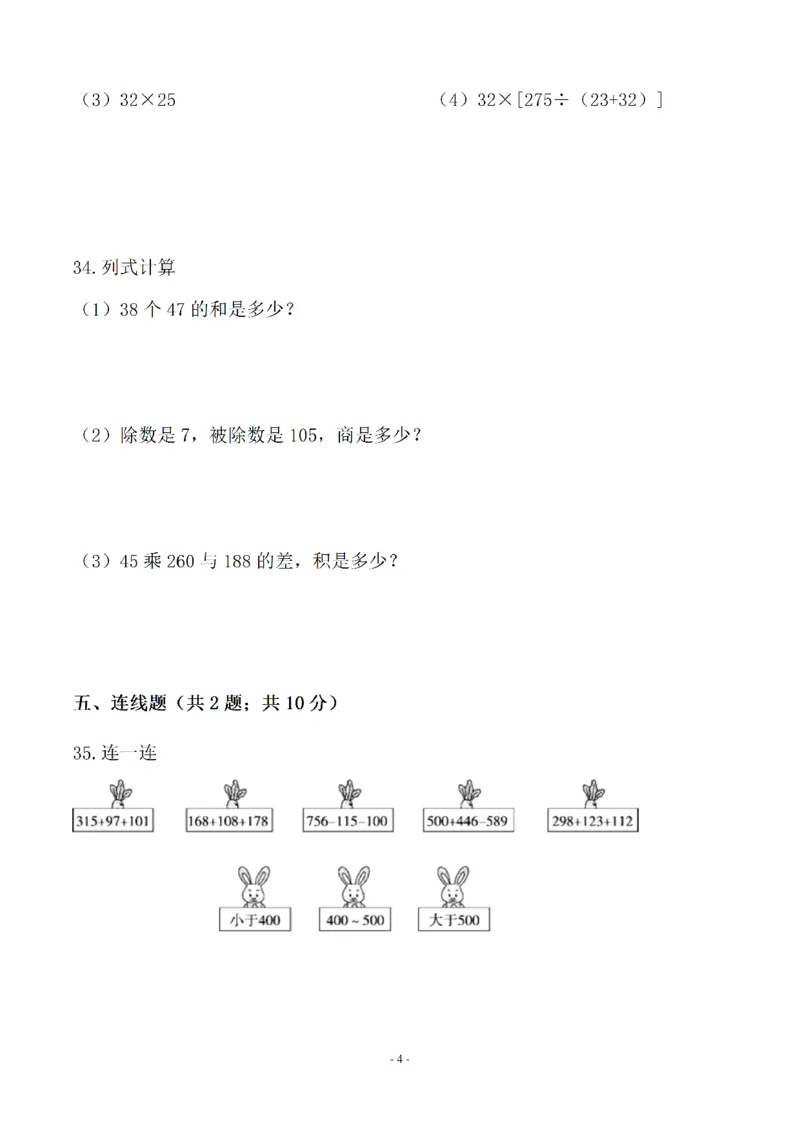 《四（上）苏教版数学第七单元检测卷二_小学1-6年级全科全套_1-6年级全科上册_四年级_四上数学_四上数学苏教版数学单元期末期中检测卷》第4页预览