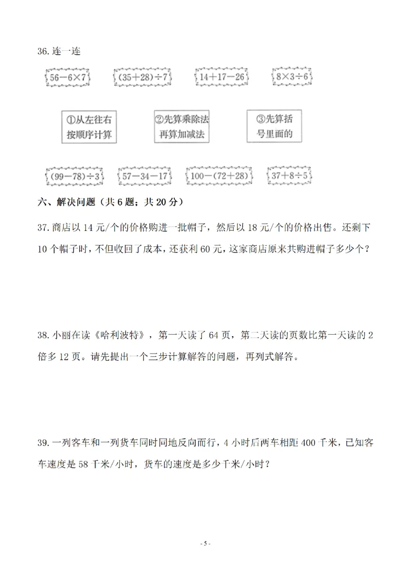 《四（上）苏教版数学第七单元检测卷二_小学1-6年级全科全套_1-6年级全科上册_四年级_四上数学_四上数学苏教版数学单元期末期中检测卷》第5页预览