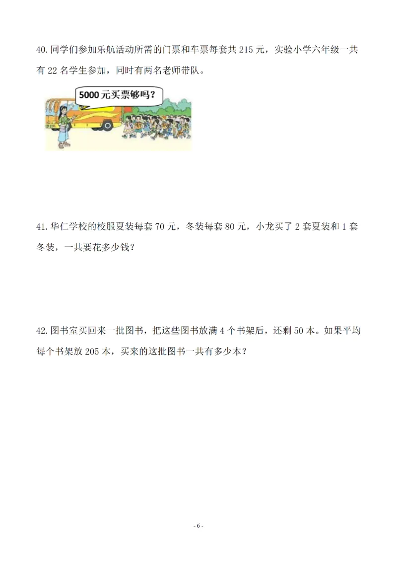 《四（上）苏教版数学第七单元检测卷二_小学1-6年级全科全套_1-6年级全科上册_四年级_四上数学_四上数学苏教版数学单元期末期中检测卷》第6页预览