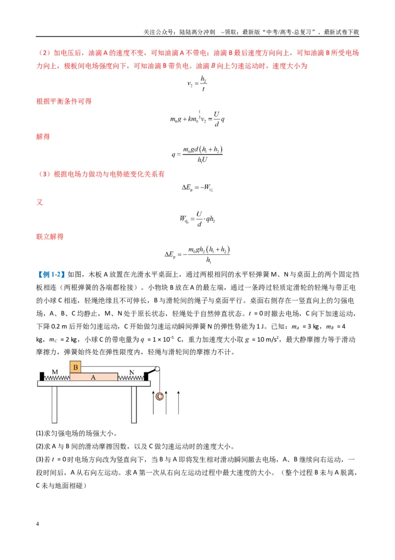 《专题16电场综合题(解析版)_04-物理-高考总复习_二轮复习_2025年_2025年高考物理二轮热点题型归纳与变式演练（新高考通用）》第4页预览
