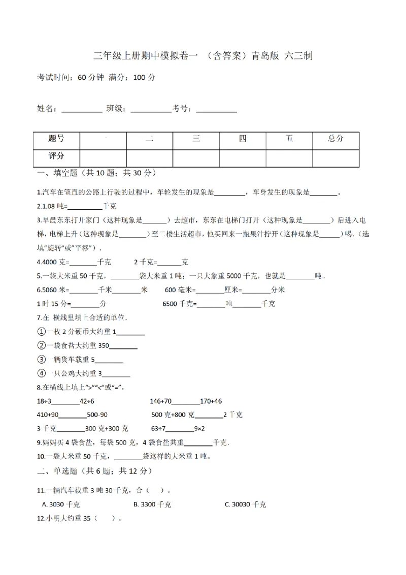 《三（上）数学（青岛版）期中模拟卷（一）_小学1-6年级全科全套_1-6年级全科上册_三年级_数学_三年级数学（青岛六三版）_青岛六三数学三上期中测试》第1页预览