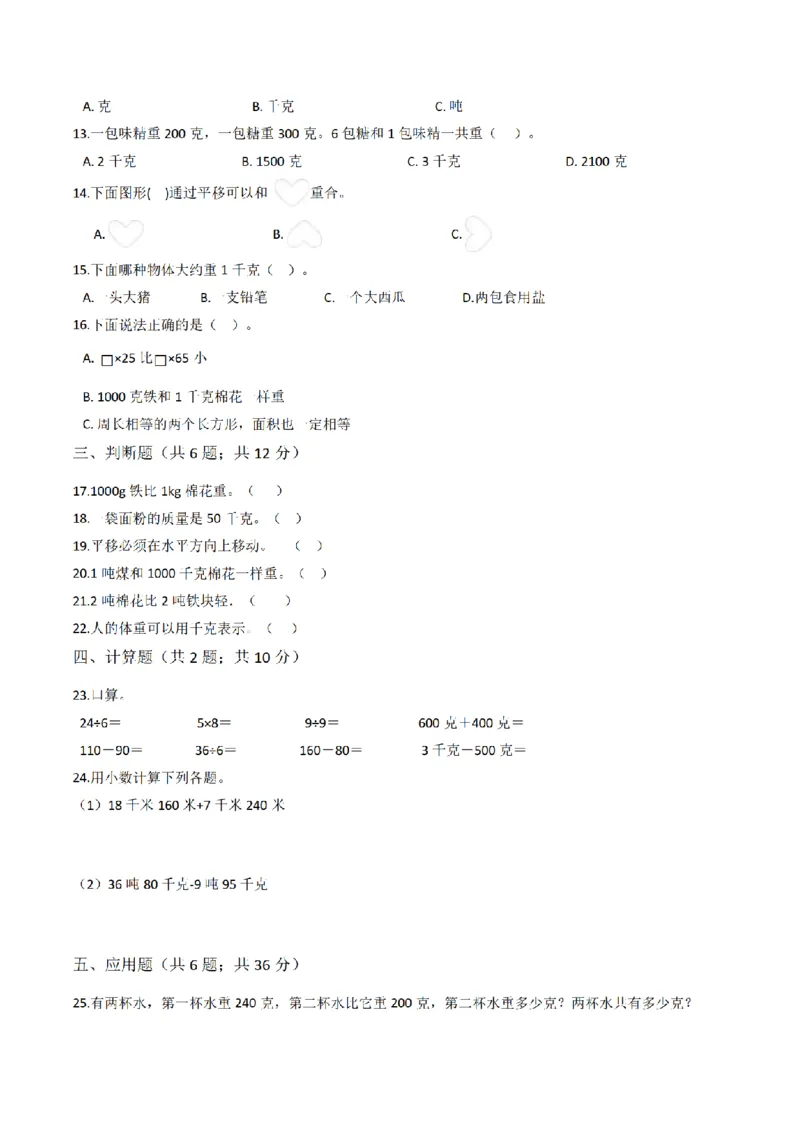 《三（上）数学（青岛版）期中模拟卷（一）_小学1-6年级全科全套_1-6年级全科上册_三年级_数学_三年级数学（青岛六三版）_青岛六三数学三上期中测试》第2页预览