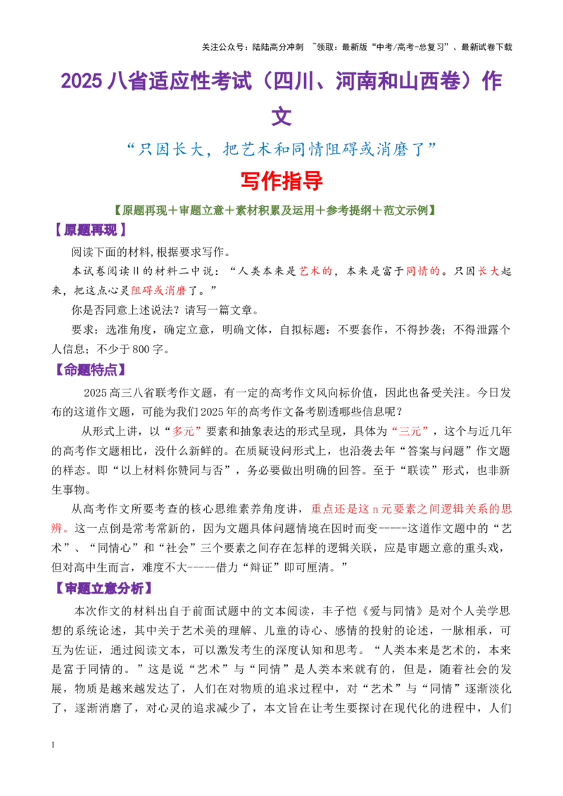 《专题172025八省适应性考试（四川、河南和山西卷）（只因长大，把艺术和同情阻碍或消磨了）作文写作指导-_专项复习_2025年_2025年高考语文议论文写作秘籍》第1页预览