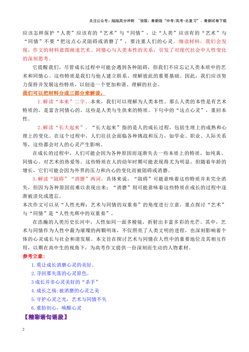 《专题172025八省适应性考试（四川、河南和山西卷）（只因长大，把艺术和同情阻碍或消磨了）作文写作指导-_专项复习_2025年_2025年高考语文议论文写作秘籍》第2页预览