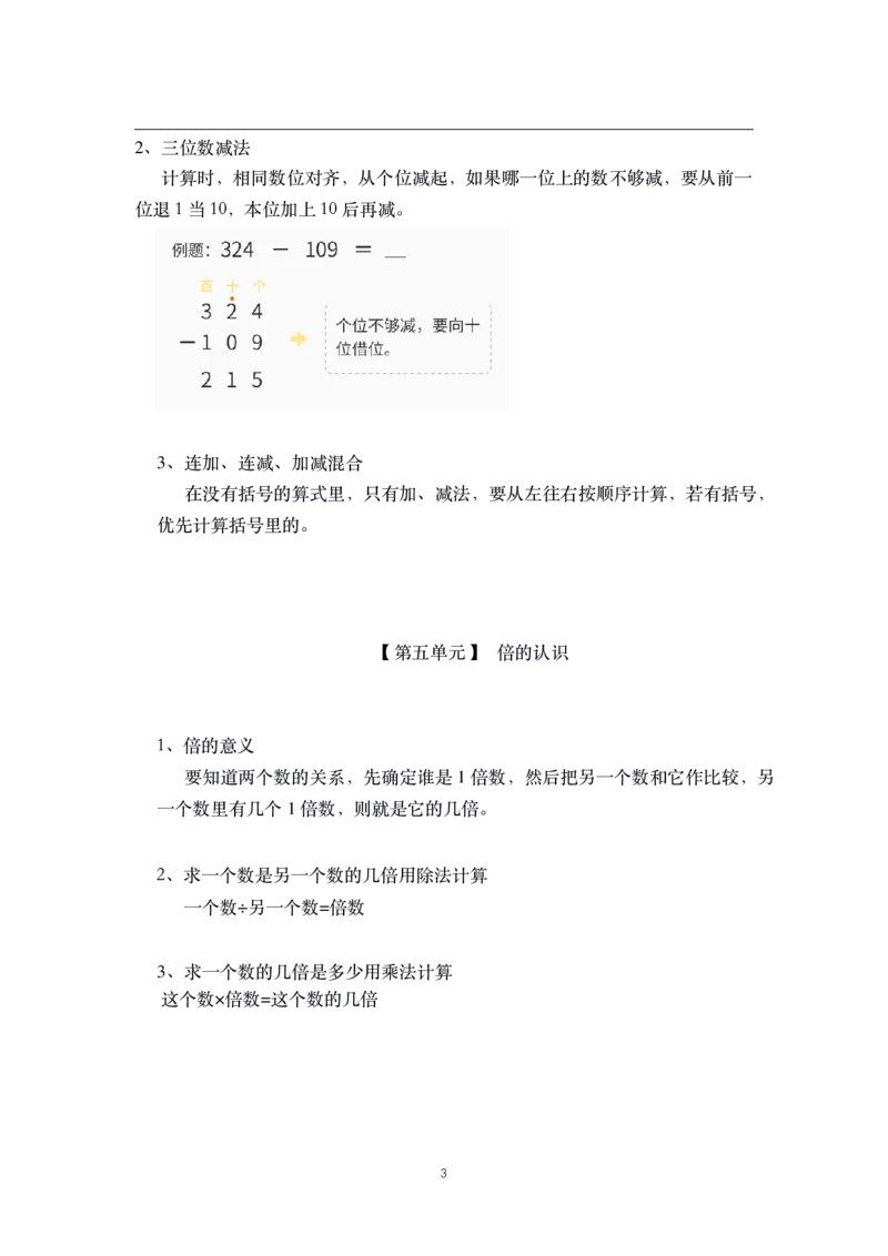 《三（上）数学（人教版）核心知识点总结_小学1-6年级全科全套_1-6年级全科上册_三年级_数学_三年级数学（人教版）_人教数学三上知识总结》第3页预览