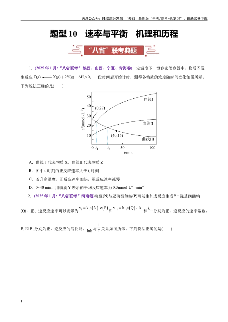 《题型10速率与平衡机理和历程（学生版）-19页_05-化学-高考总复习_专项复习_2025年_2025年高考化学强化提分练（新八省专用）》第1页预览