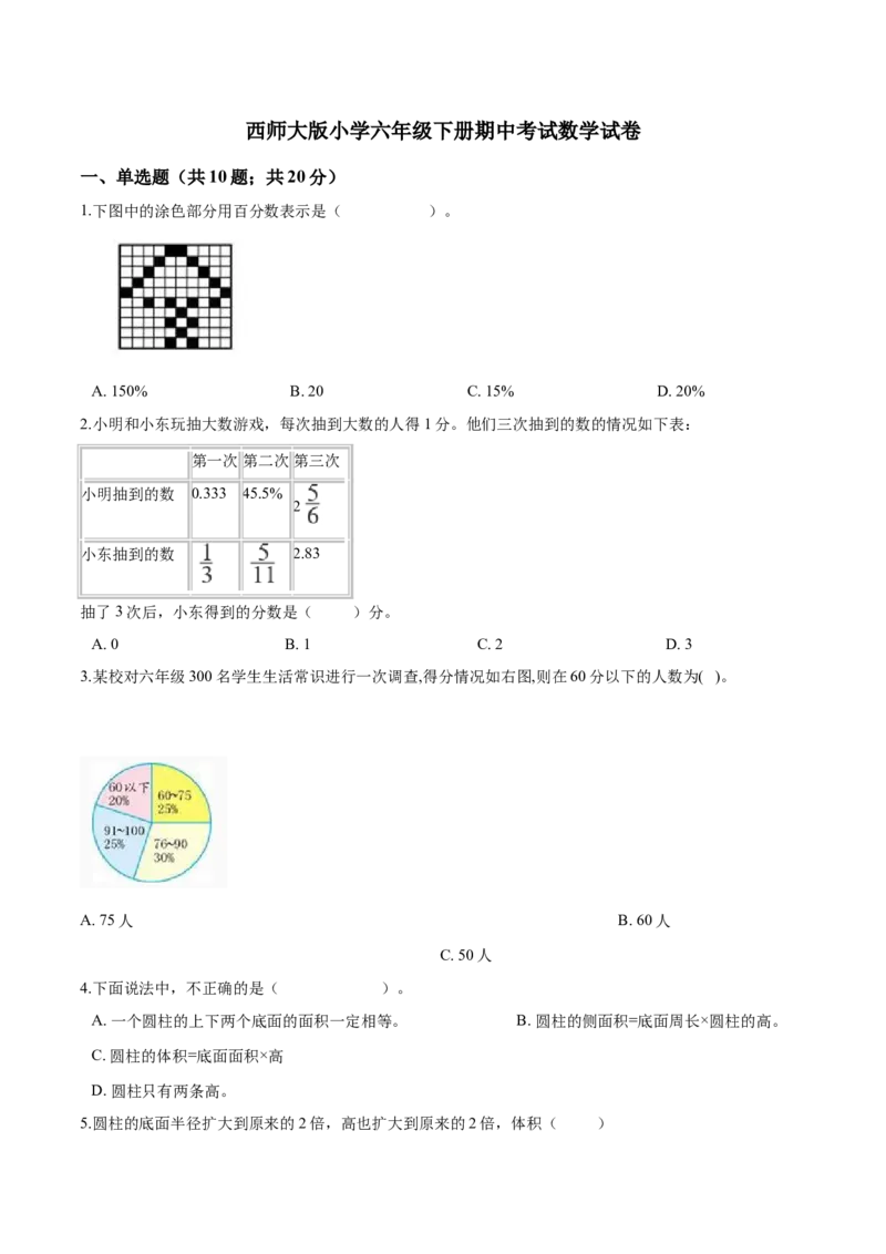《西师大版小学六年级下册期中考试数学试卷1（含解析）_小学1-6年级全科全套_1-6年级全科下册_六年级_数学_数学六下西师版》第1页预览