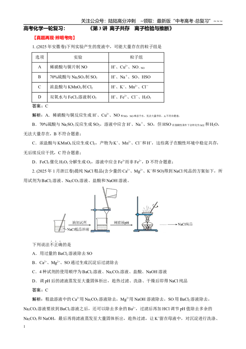 《高考化学一轮复习：《第3讲离子共存　离子检验与推断》巩固训练(教师版)_05-化学-高考总复习_一轮复习_2026年-化学高考一轮复习_32026届高考化学一轮复习巩固练习》第1页预览