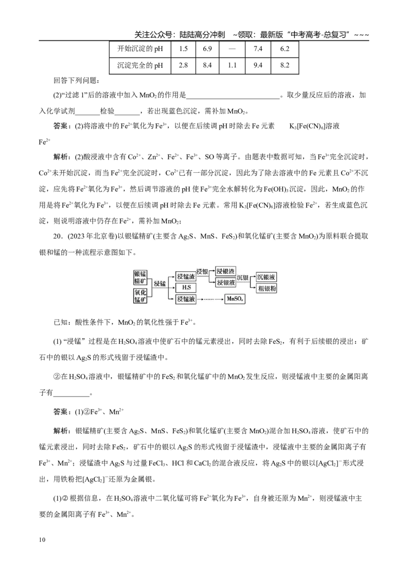 《高考化学一轮复习：《第3讲离子共存　离子检验与推断》巩固训练(教师版)_05-化学-高考总复习_一轮复习_2026年-化学高考一轮复习_32026届高考化学一轮复习巩固练习》第10页预览