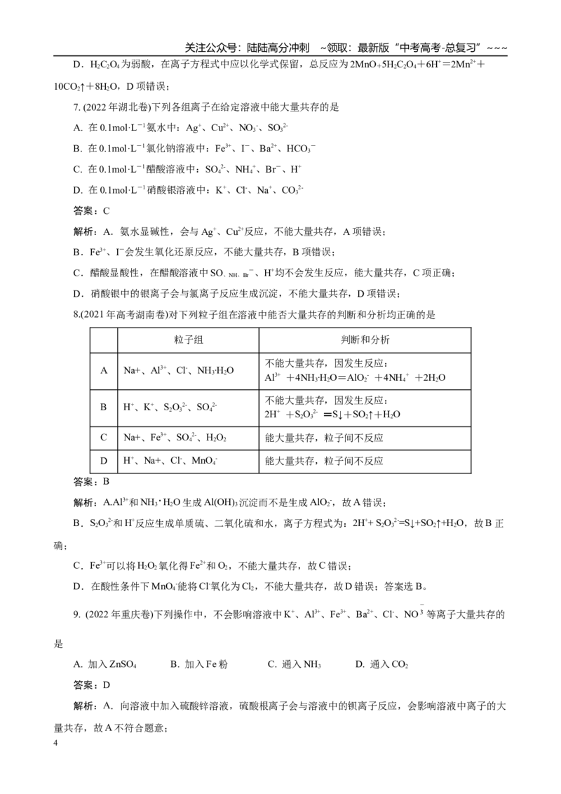 《高考化学一轮复习：《第3讲离子共存　离子检验与推断》巩固训练(教师版)_05-化学-高考总复习_一轮复习_2026年-化学高考一轮复习_32026届高考化学一轮复习巩固练习》第4页预览
