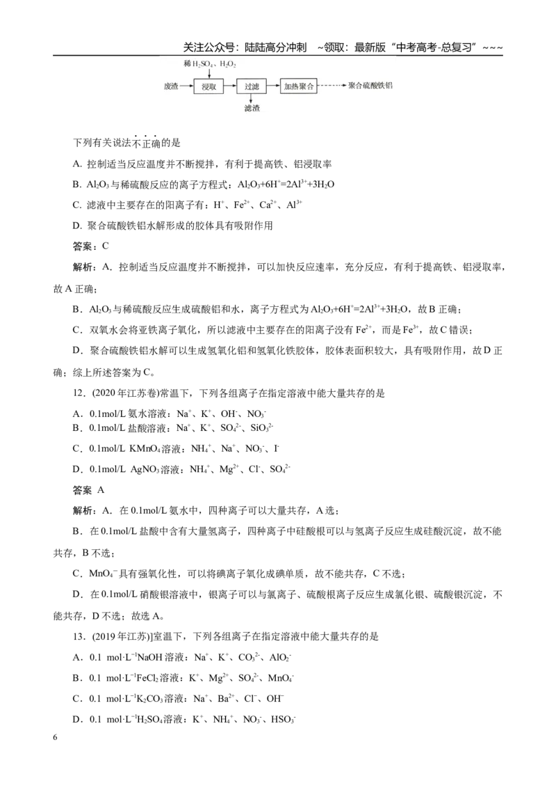 《高考化学一轮复习：《第3讲离子共存　离子检验与推断》巩固训练(教师版)_05-化学-高考总复习_一轮复习_2026年-化学高考一轮复习_32026届高考化学一轮复习巩固练习》第6页预览