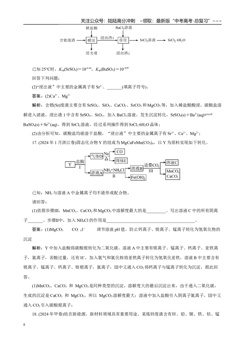 《高考化学一轮复习：《第3讲离子共存　离子检验与推断》巩固训练(教师版)_05-化学-高考总复习_一轮复习_2026年-化学高考一轮复习_32026届高考化学一轮复习巩固练习》第8页预览