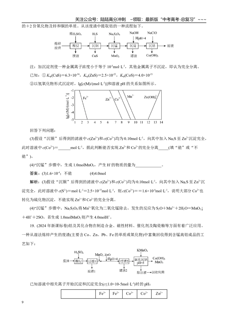 《高考化学一轮复习：《第3讲离子共存　离子检验与推断》巩固训练(教师版)_05-化学-高考总复习_一轮复习_2026年-化学高考一轮复习_32026届高考化学一轮复习巩固练习》第9页预览