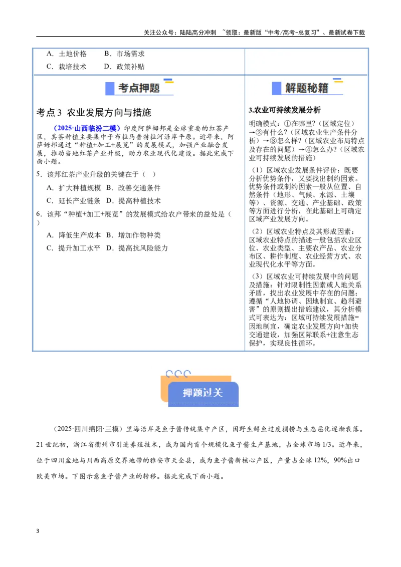 《猜押07农业区位（学生版）_07-地理-高考总复习_专项复习_2025年_2025年高考地理抢押秘籍（陕西、山西、宁夏、青海专用）》第3页预览