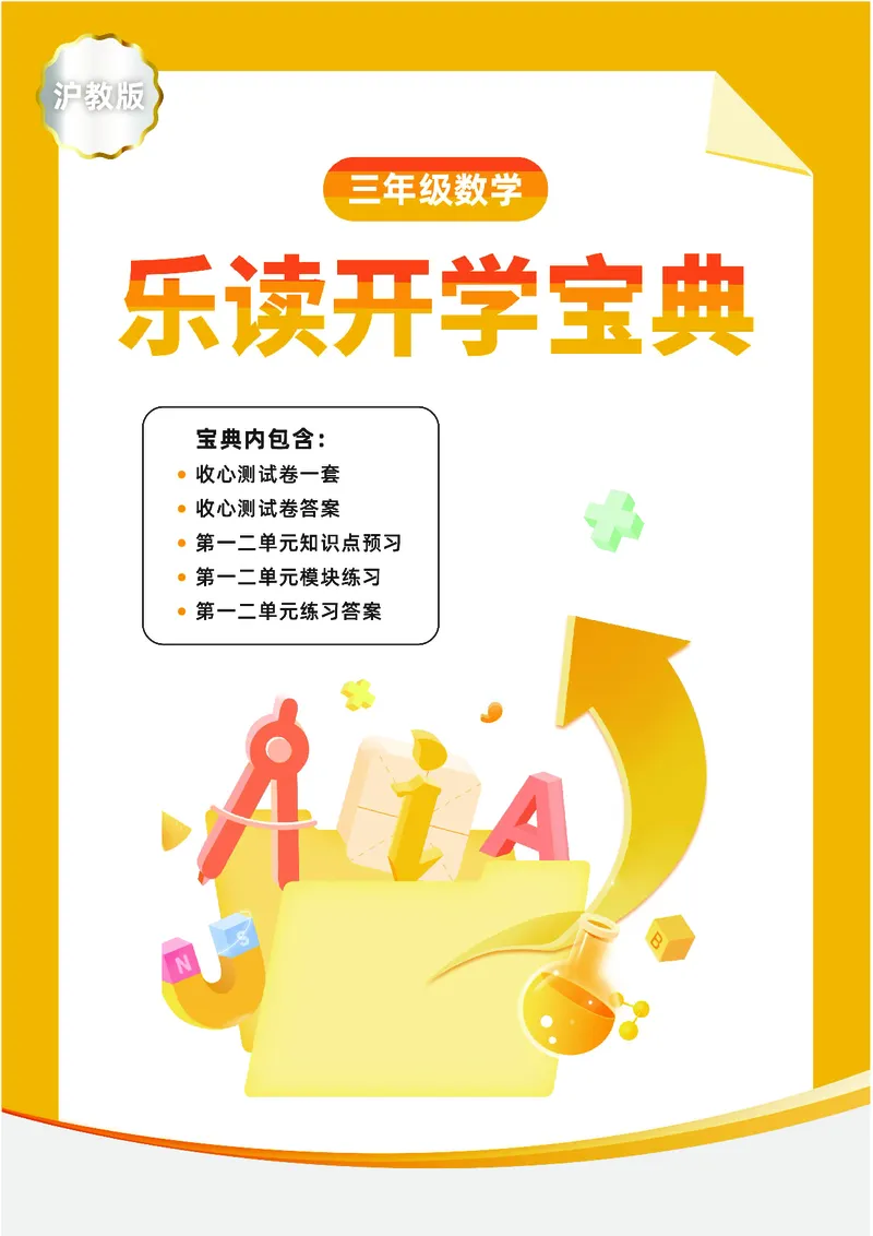 《三年级收心宝典-沪教版_小学1-6年级全科全套_1-6年级全科下册_三年级_三年级下数学_数学三下沪教版》第1页预览