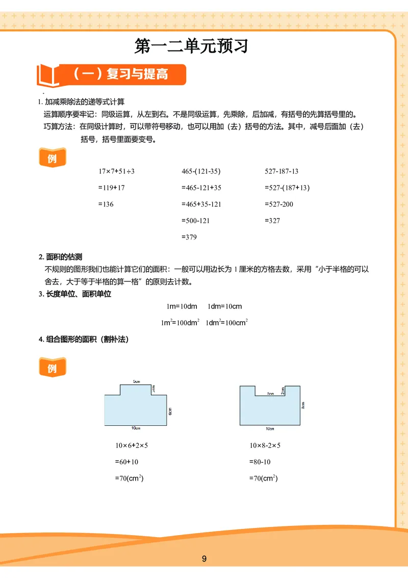 《三年级收心宝典-沪教版_小学1-6年级全科全套_1-6年级全科下册_三年级_三年级下数学_数学三下沪教版》第10页预览