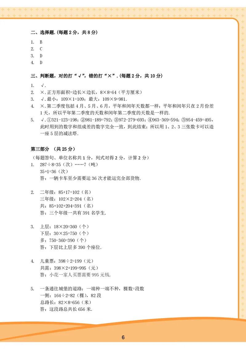 《三年级收心宝典-沪教版_小学1-6年级全科全套_1-6年级全科下册_三年级_三年级下数学_数学三下沪教版》第7页预览