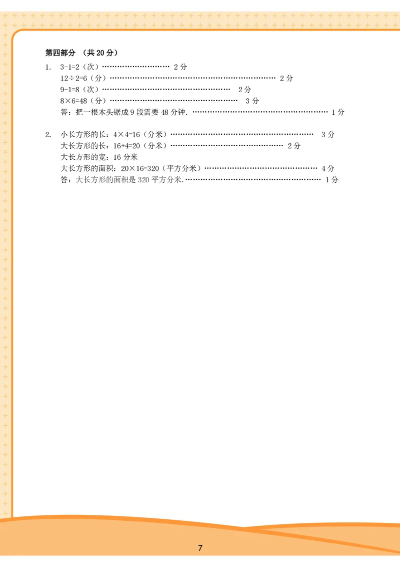 《三年级收心宝典-沪教版_小学1-6年级全科全套_1-6年级全科下册_三年级_三年级下数学_数学三下沪教版》第8页预览