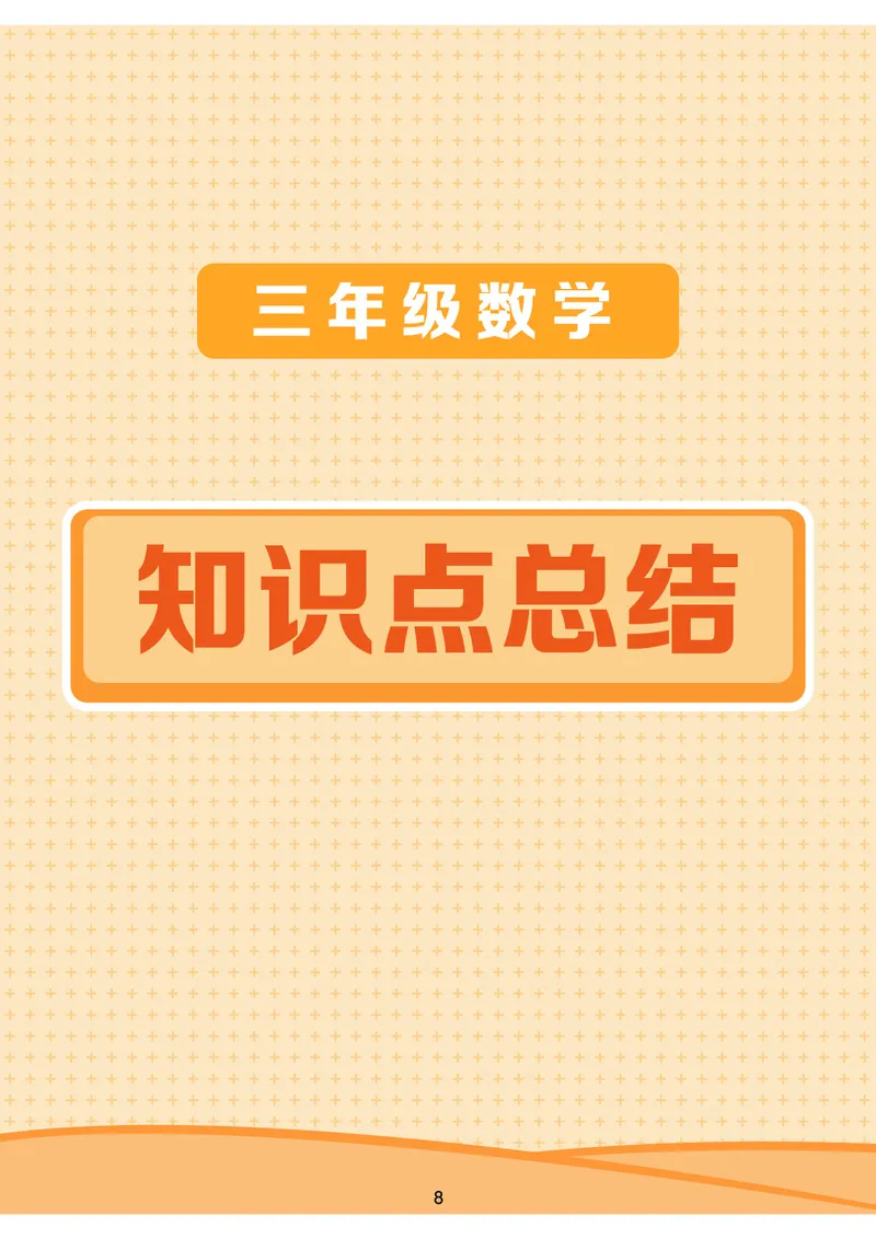 《三年级收心宝典-沪教版_小学1-6年级全科全套_1-6年级全科下册_三年级_三年级下数学_数学三下沪教版》第9页预览