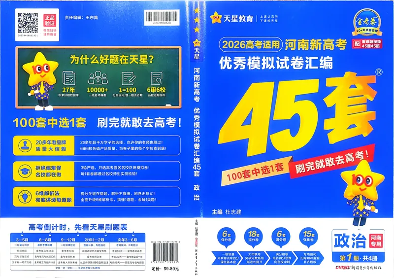 《政治（河南版）_12.2026年4月全国各地高考模拟卷_2026天星金考卷·优秀模拟试卷汇编45套_2026版《金考卷45套》（河南版）》第1页预览